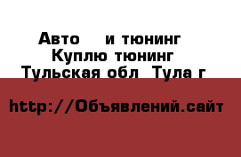 Авто GT и тюнинг - Куплю тюнинг. Тульская обл.,Тула г.